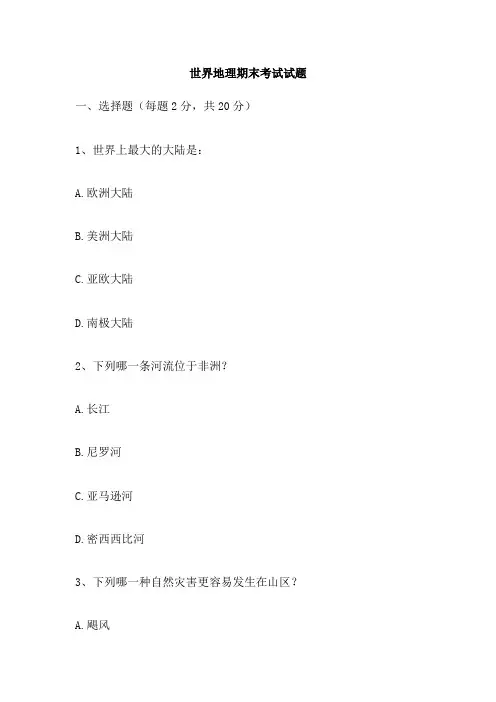 世界地理期末考试试题