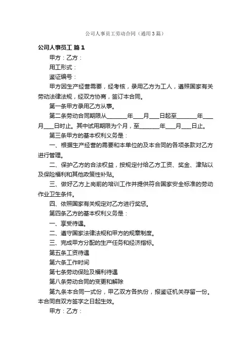 公司人事员工劳动合同（通用3篇）