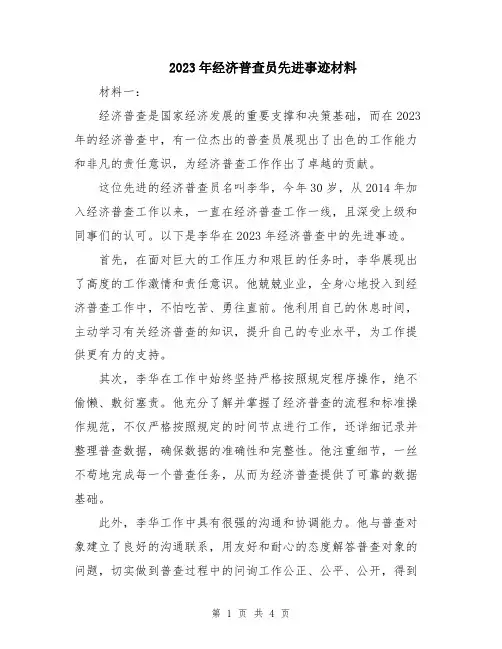 2023年经济普查员先进事迹材料