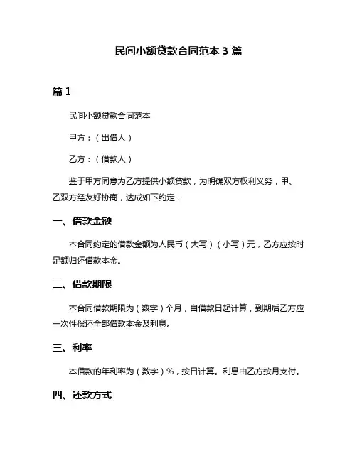 民间小额贷款合同范本3篇
