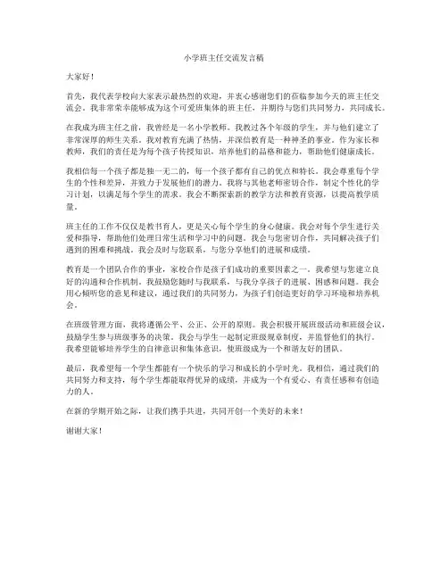 小学班主任交流发言稿