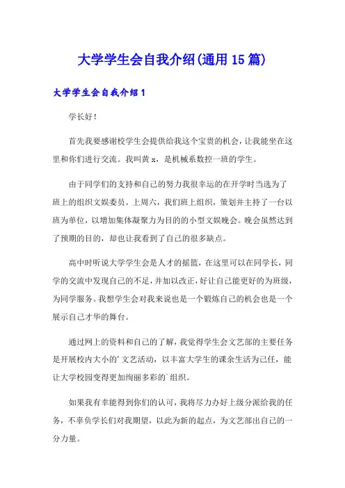 大学学生会自我介绍(通用15篇)