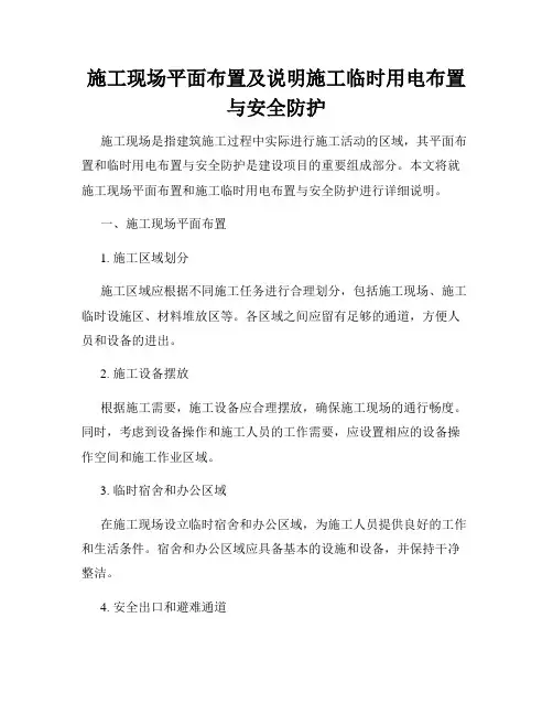 施工现场平面布置及说明施工临时用电布置与安全防护