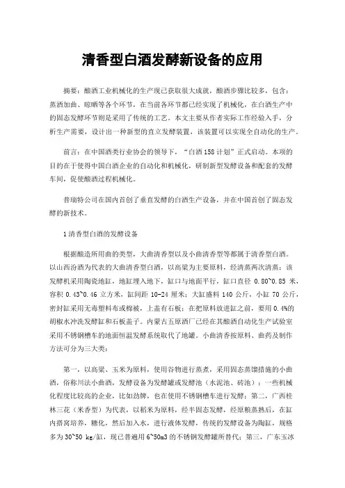 清香型白酒发酵新设备的应用