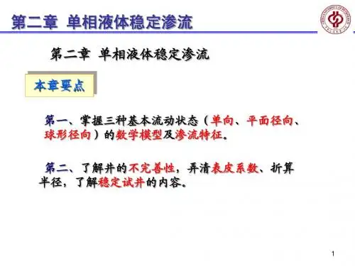 渗流力学-第二章