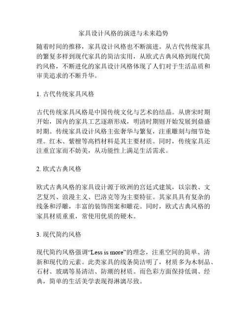 家具设计风格的演进与未来趋势