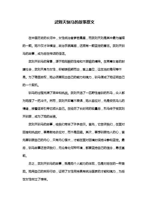 武则天驯马的故事原文