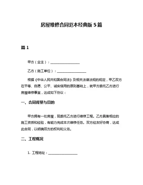 房屋维修合同范本经典版5篇
