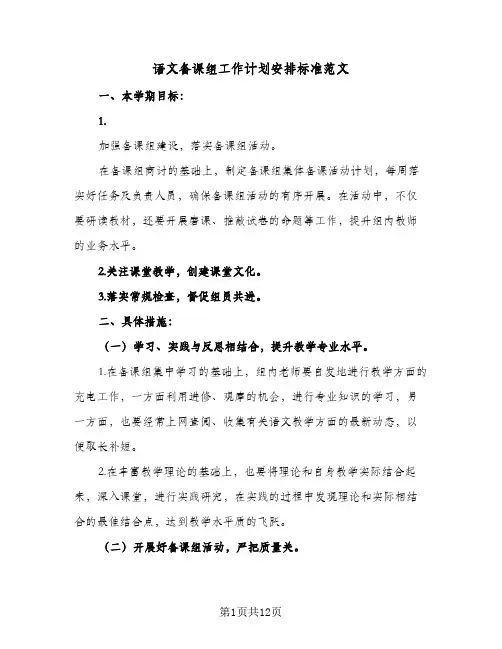 语文备课组工作计划安排标准范文(5篇)