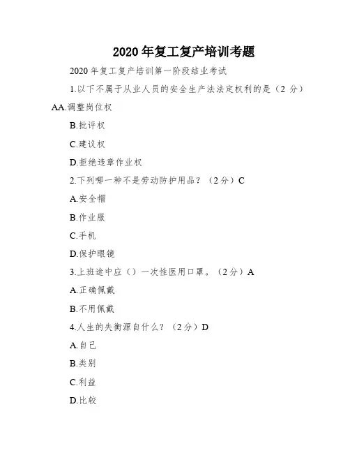2020年复工复产培训考题