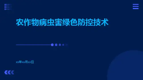 农作物病虫害绿色防控技术
