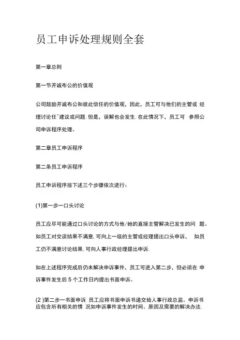 员工申诉处理规则全套
