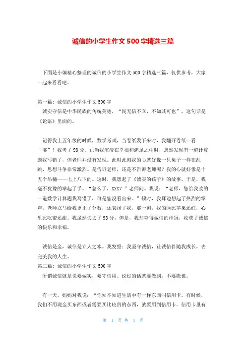 诚信的小学生作文500字精选三篇