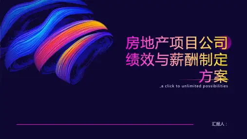房地产项目公司绩效与薪酬制定方案