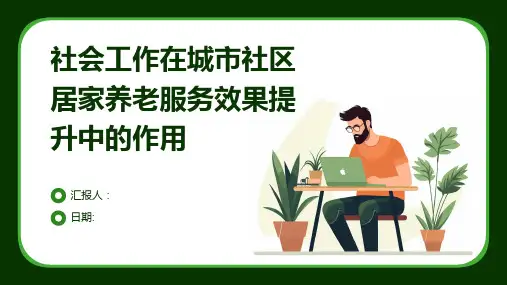 社会工作在城市社区居家养老服务效果提升中的作用