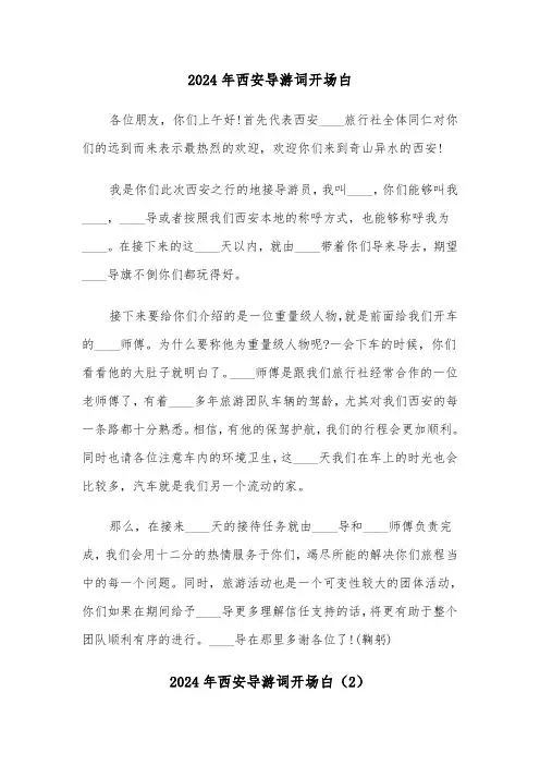 2024年西安导游词开场白（3篇）