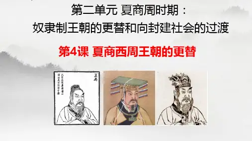 第4课 夏商西周王朝的更替 课件