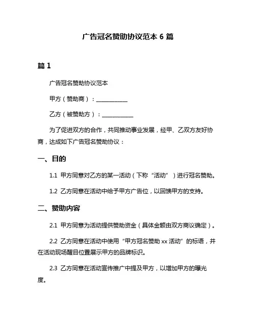 广告冠名赞助协议范本6篇