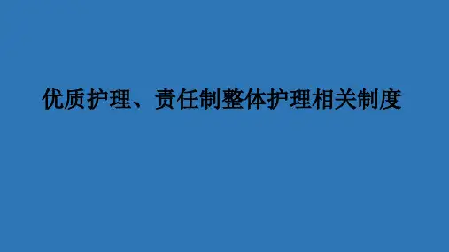 优质护理、责任制整体护理相关制度 