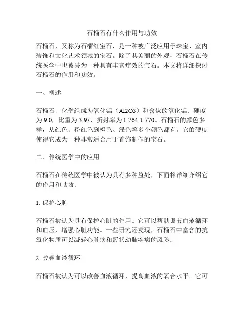 石榴石有什么作用与功效