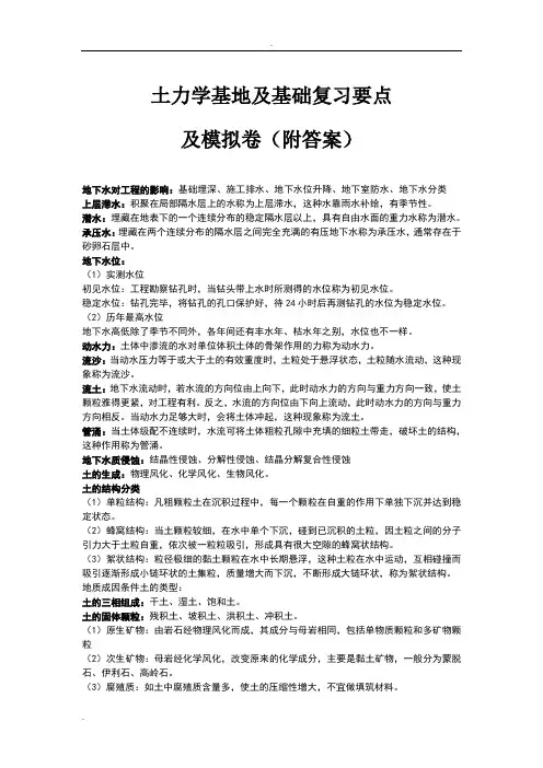 土力学地基基础复习要点与模拟题(附答案)
