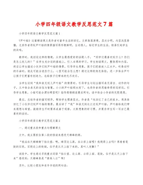 小学四年级语文教学反思范文7篇