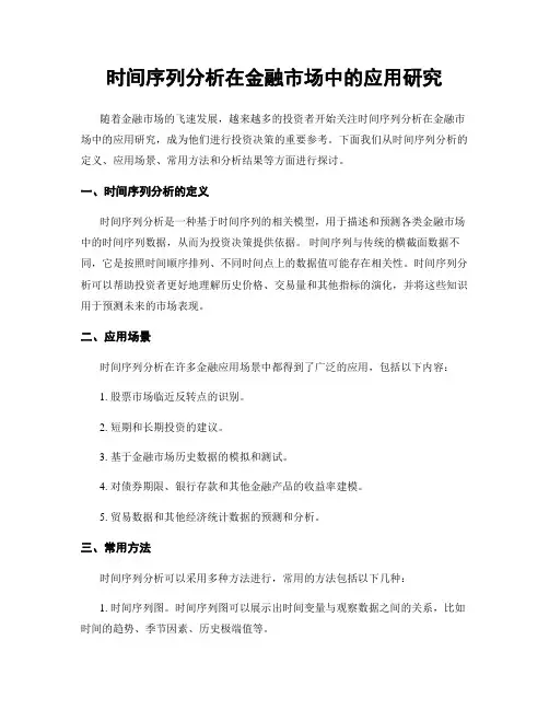 时间序列分析在金融市场中的应用研究