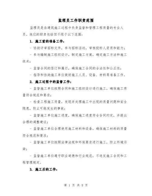 监理员工作职责范围(4篇)