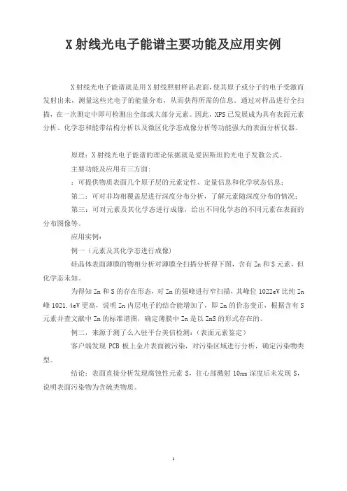 X射线光电子能谱主要功能及应用实例
