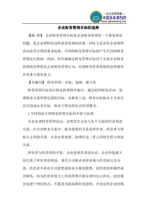 企业财务管理目标的选择