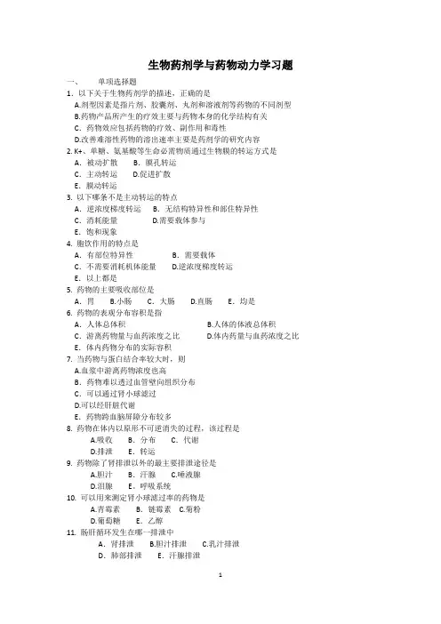 生物药剂学与药代动力学