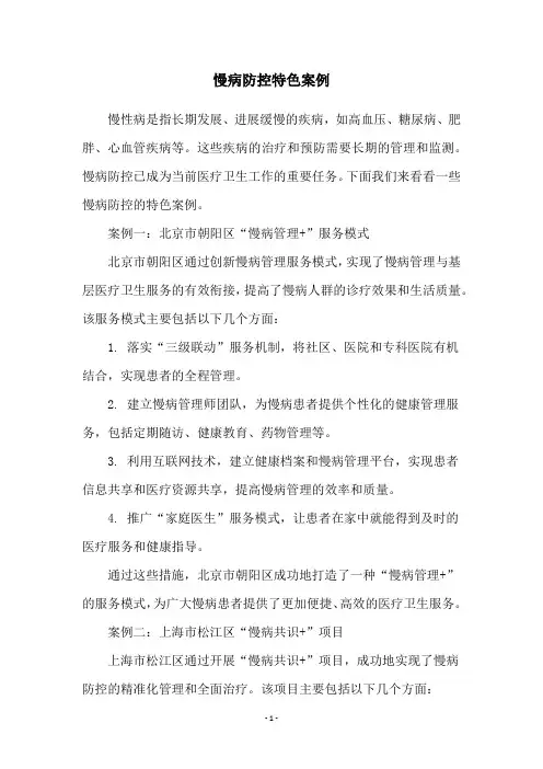 慢病防控特色案例