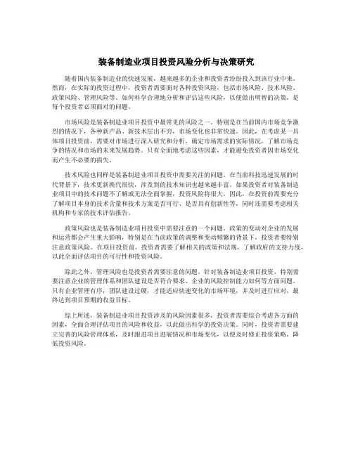 装备制造业项目投资风险分析与决策研究