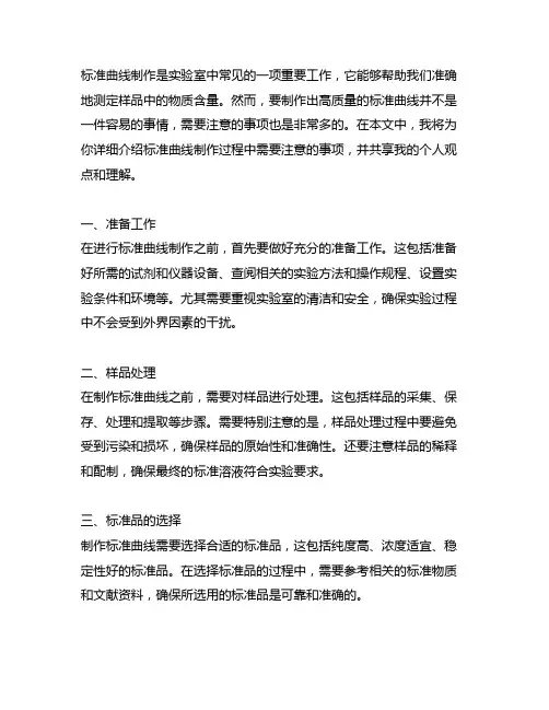 标准曲线制作过程中注意事项有哪些