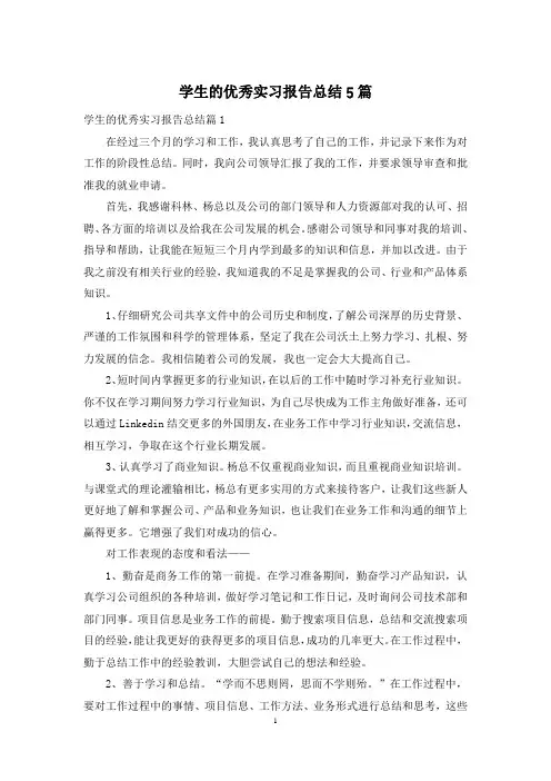 学生的优秀实习报告总结5篇