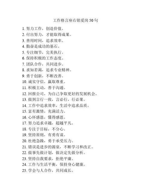 工作格言座右铭爱岗50句