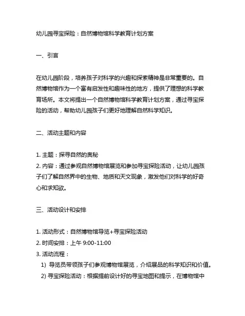 幼儿园寻宝探险：自然博物馆科学教育计划方案