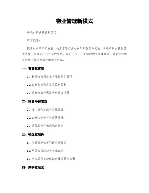物业管理新模式