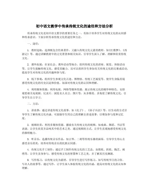 初中语文教学中传承传统文化的途径和方法分析