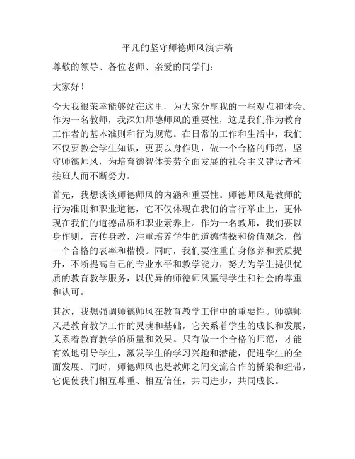 平凡的坚守师德师风演讲稿