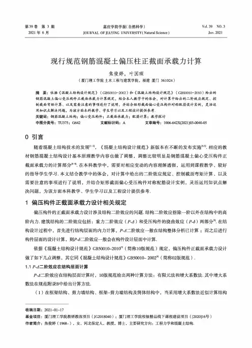 现行规范钢筋混凝土偏压柱正截面承载力计算