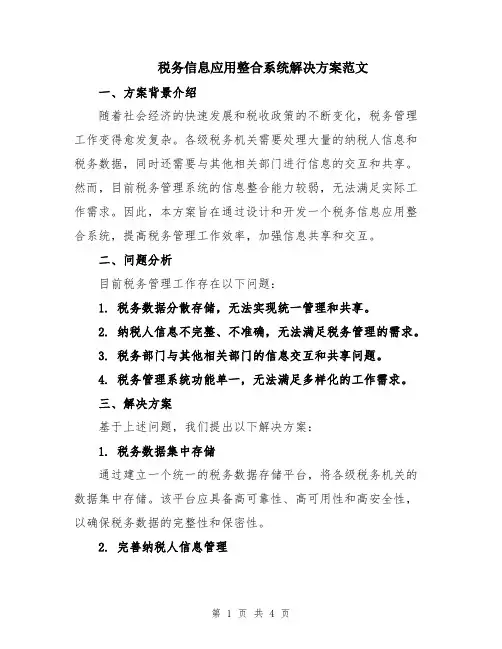税务信息应用整合系统解决方案范文