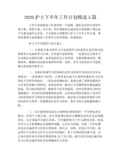 2020护士下半年工作计划精选5篇