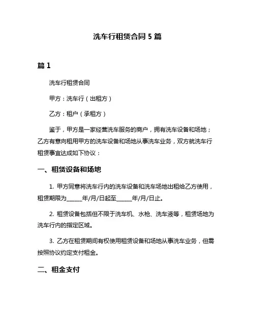 洗车行租赁合同5篇