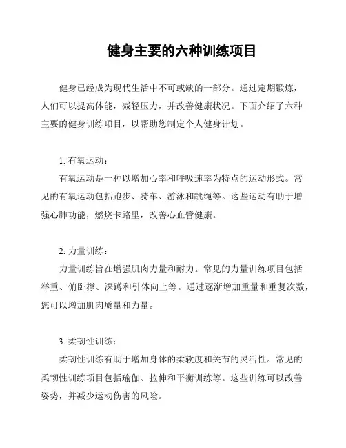 健身主要的六种训练项目