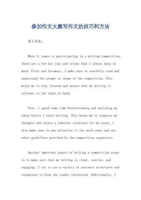 参加作文大赛写作文的技巧和方法