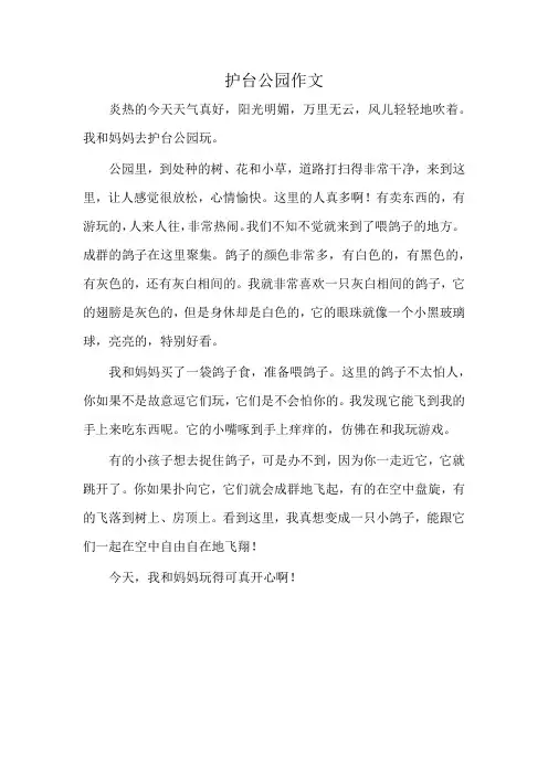 护台公园作文