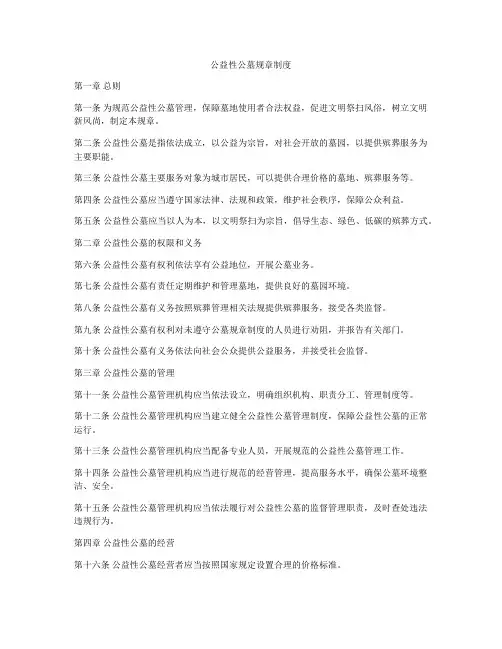 公益性公墓规章制度