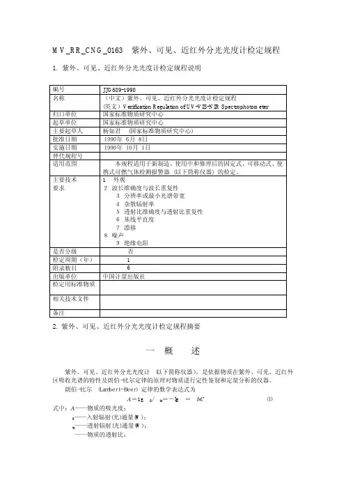 检定规程及标准_JJG689-1990紫外、可见、近红外分光光度计检定规程
