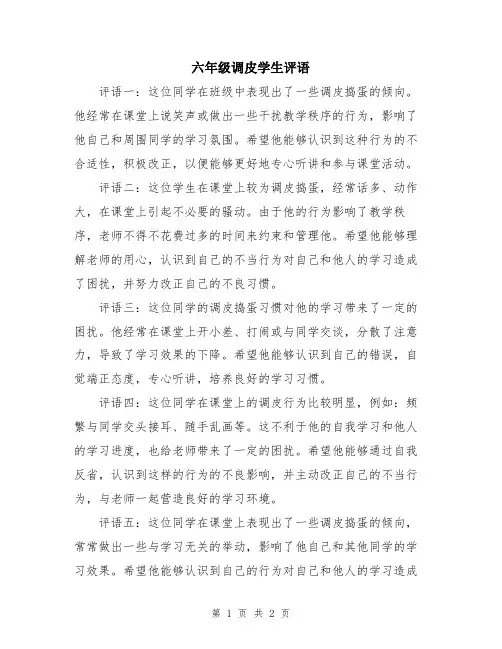 六年级调皮学生评语